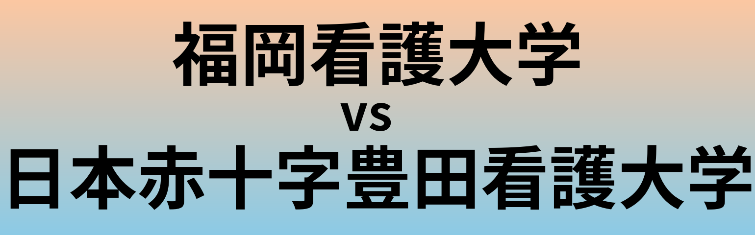 福岡看護大学と日本赤十字豊田看護大学 のどちらが良い大学?