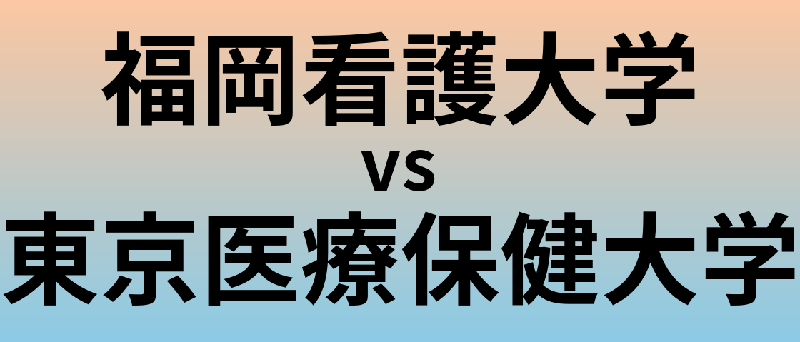 福岡看護大学と東京医療保健大学 のどちらが良い大学?