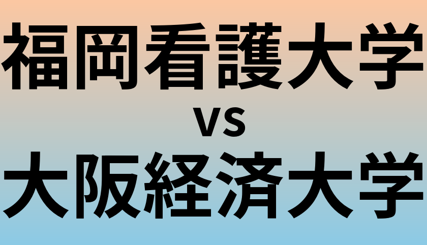 福岡看護大学と大阪経済大学 のどちらが良い大学?