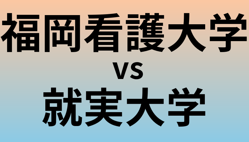 福岡看護大学と就実大学 のどちらが良い大学?