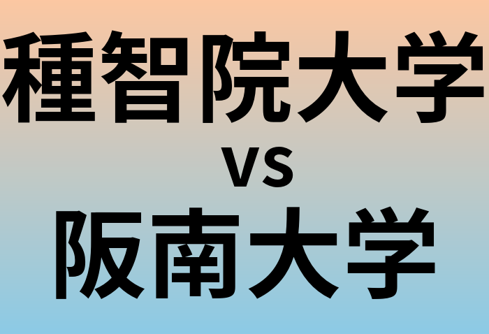 種智院大学と阪南大学 のどちらが良い大学?