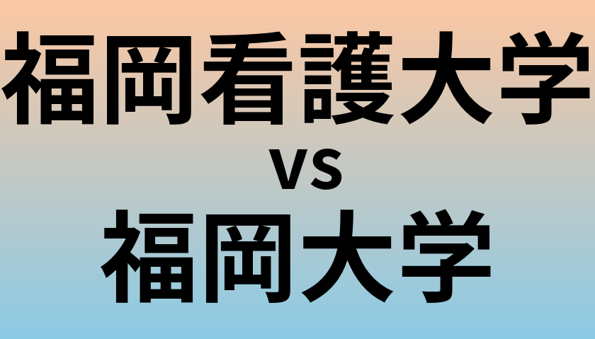 福岡看護大学と福岡大学 のどちらが良い大学?