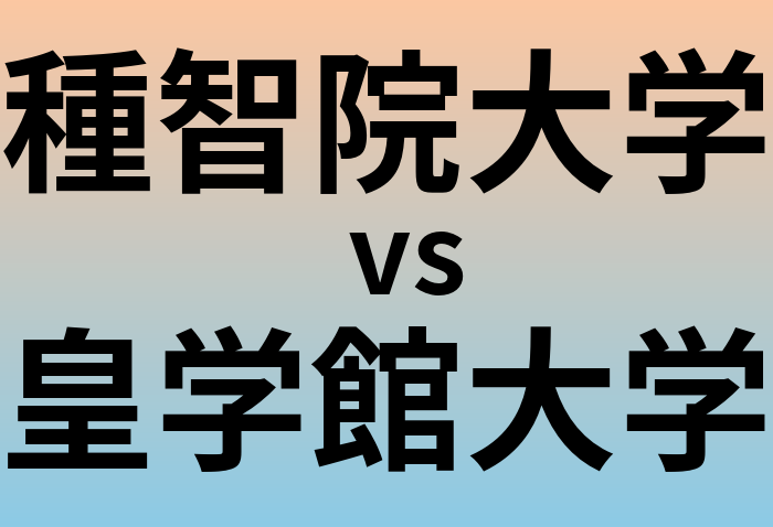 種智院大学と皇学館大学 のどちらが良い大学?