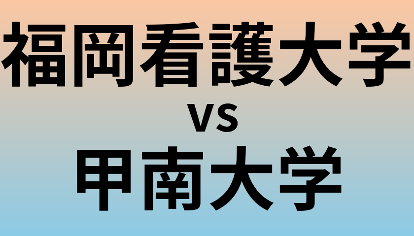 福岡看護大学と甲南大学 のどちらが良い大学?