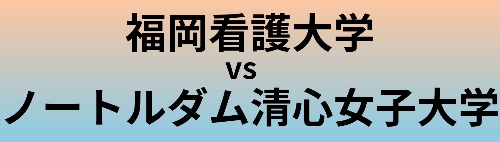 福岡看護大学とノートルダム清心女子大学 のどちらが良い大学?