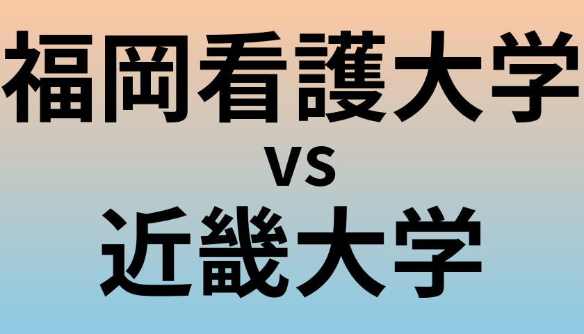 福岡看護大学と近畿大学 のどちらが良い大学?