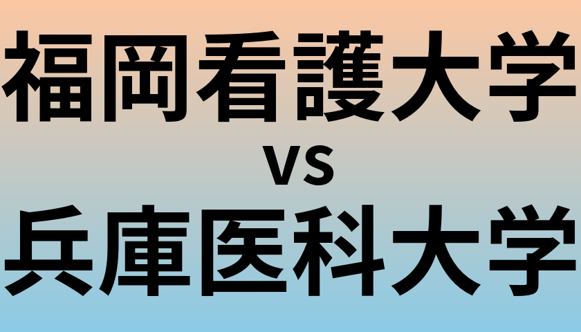 福岡看護大学と兵庫医科大学 のどちらが良い大学?