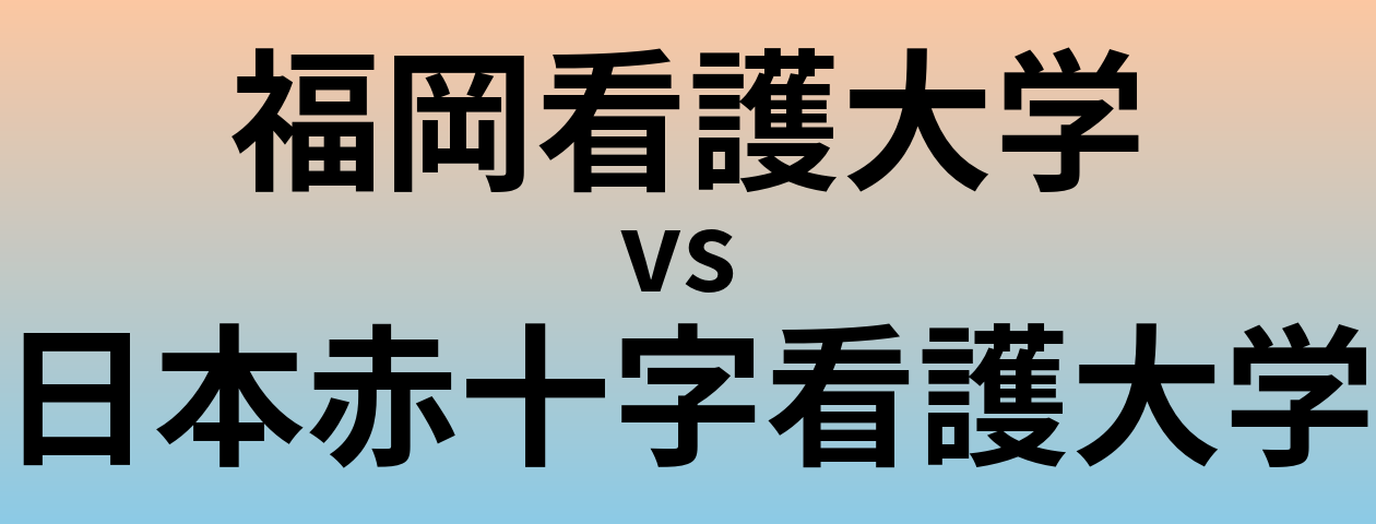 福岡看護大学と日本赤十字看護大学 のどちらが良い大学?