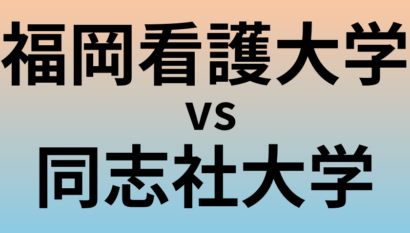 福岡看護大学と同志社大学 のどちらが良い大学?