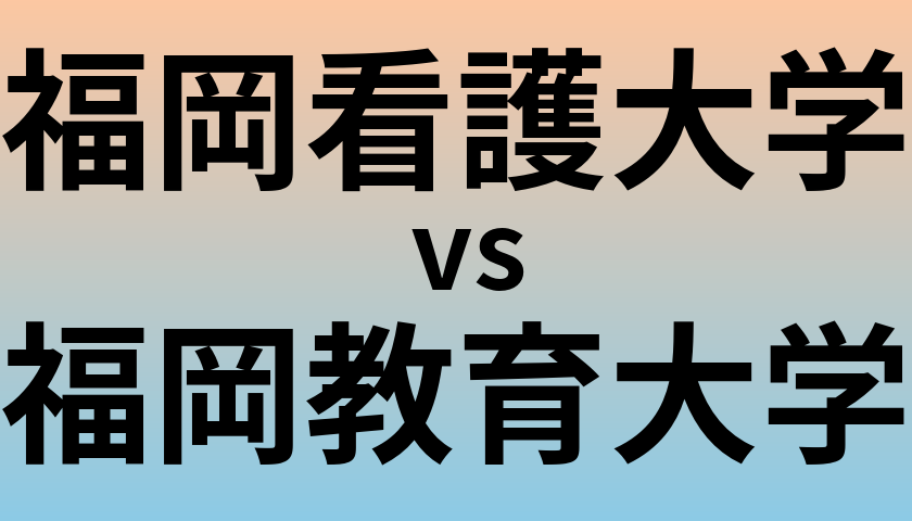 福岡看護大学と福岡教育大学 のどちらが良い大学?