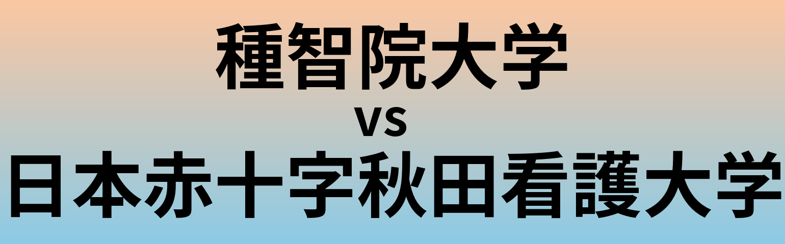 種智院大学と日本赤十字秋田看護大学 のどちらが良い大学?