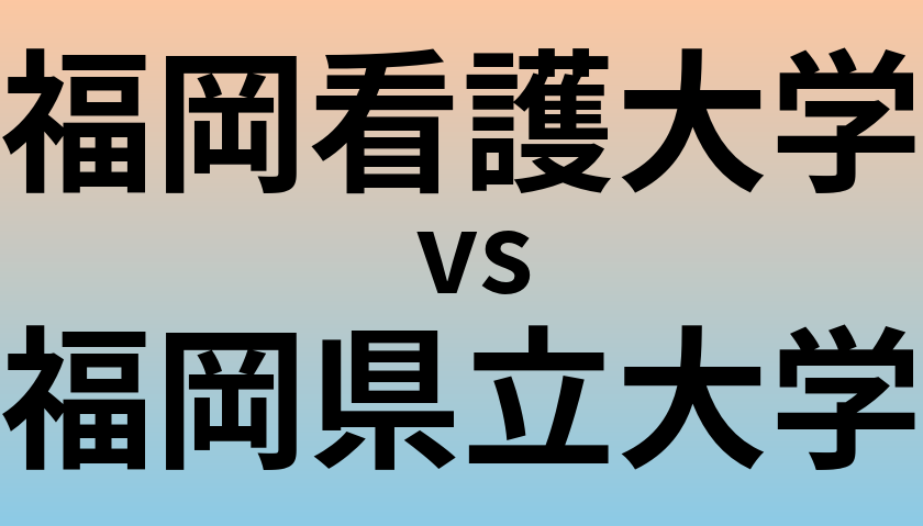 福岡看護大学と福岡県立大学 のどちらが良い大学?