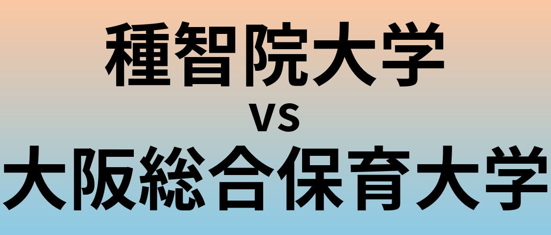 種智院大学と大阪総合保育大学 のどちらが良い大学?