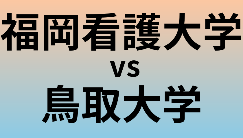 福岡看護大学と鳥取大学 のどちらが良い大学?
