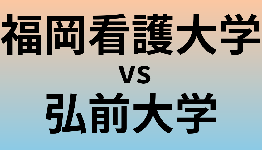 福岡看護大学と弘前大学 のどちらが良い大学?