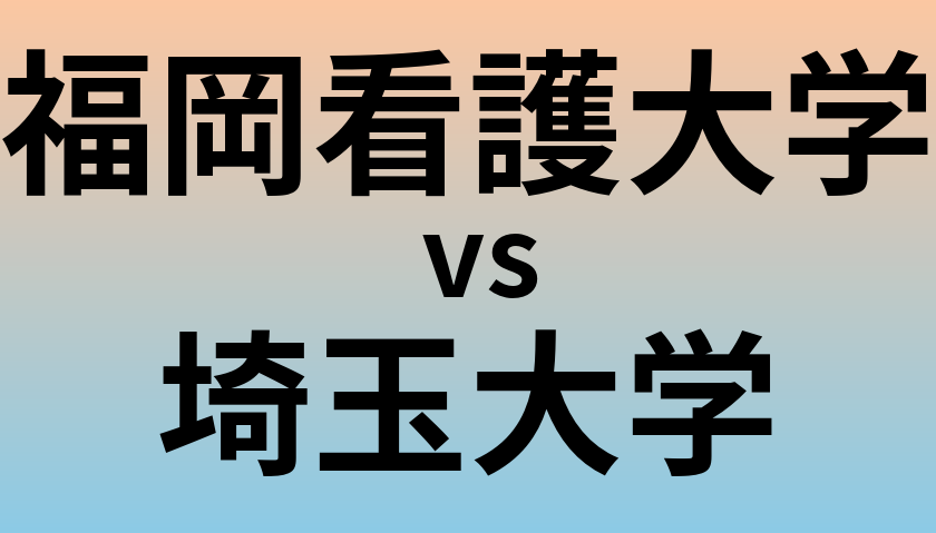 福岡看護大学と埼玉大学 のどちらが良い大学?