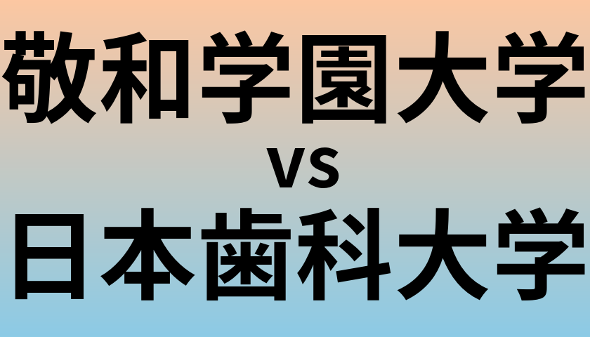 敬和学園大学と日本歯科大学 のどちらが良い大学?