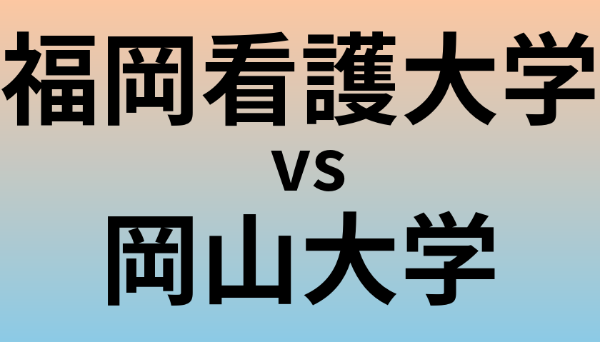 福岡看護大学と岡山大学 のどちらが良い大学?