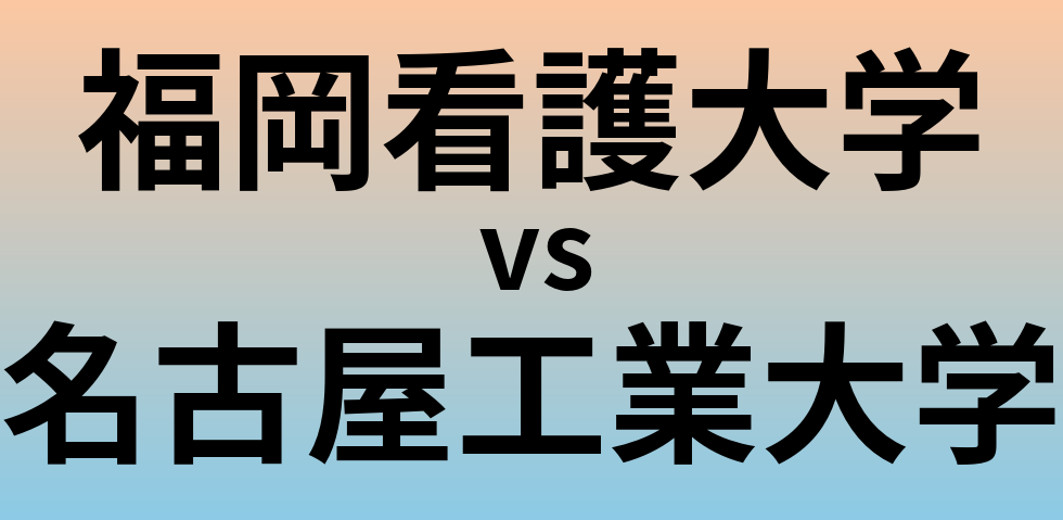 福岡看護大学と名古屋工業大学 のどちらが良い大学?