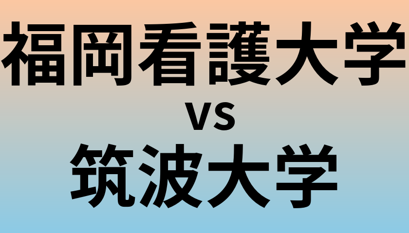 福岡看護大学と筑波大学 のどちらが良い大学?