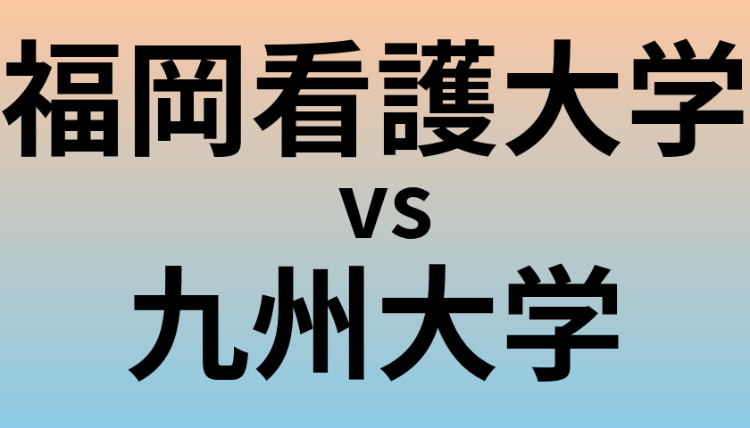 福岡看護大学と九州大学 のどちらが良い大学?