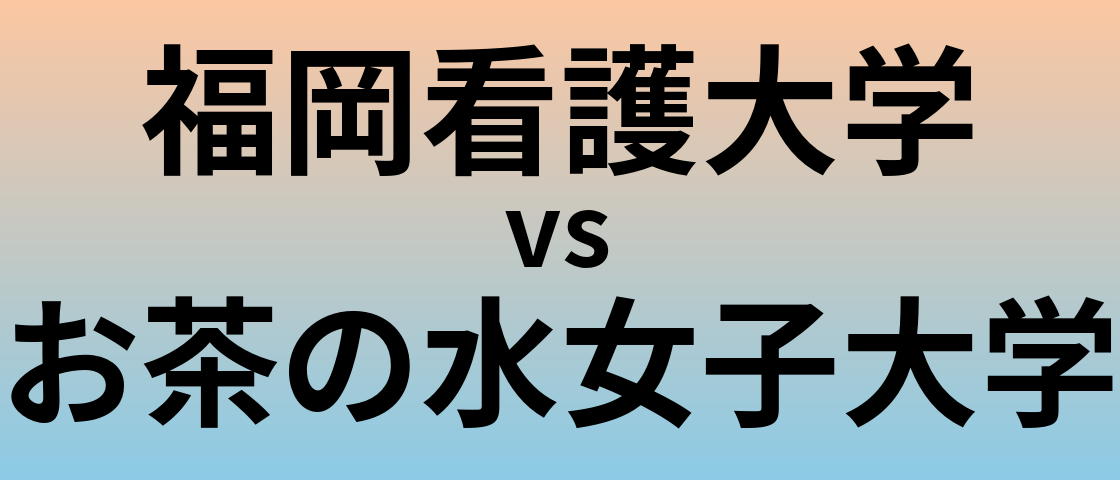 福岡看護大学とお茶の水女子大学 のどちらが良い大学?