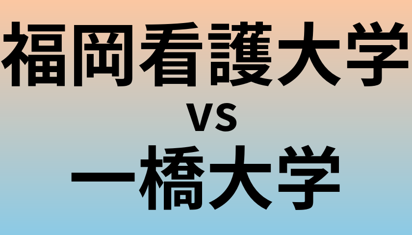 福岡看護大学と一橋大学 のどちらが良い大学?