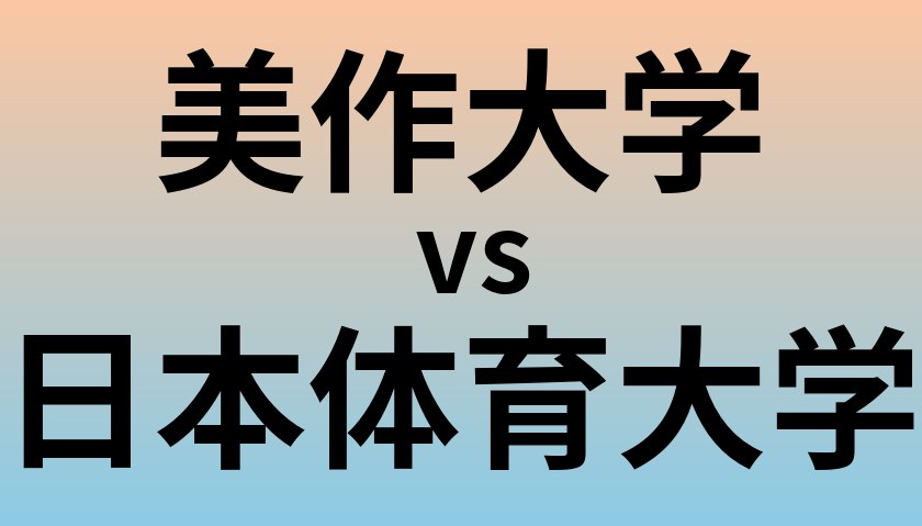 美作大学と日本体育大学 のどちらが良い大学?