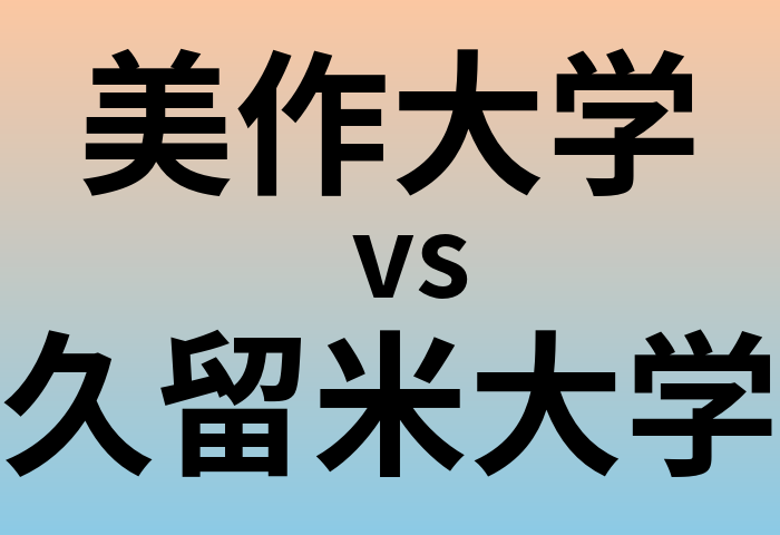 美作大学と久留米大学 のどちらが良い大学?