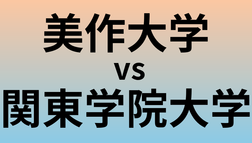 美作大学と関東学院大学 のどちらが良い大学?