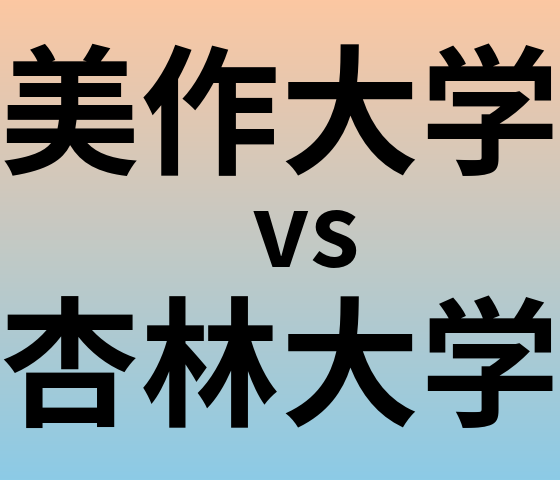 美作大学と杏林大学 のどちらが良い大学?