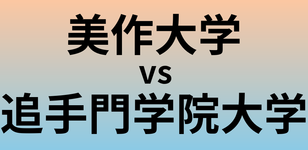 美作大学と追手門学院大学 のどちらが良い大学?