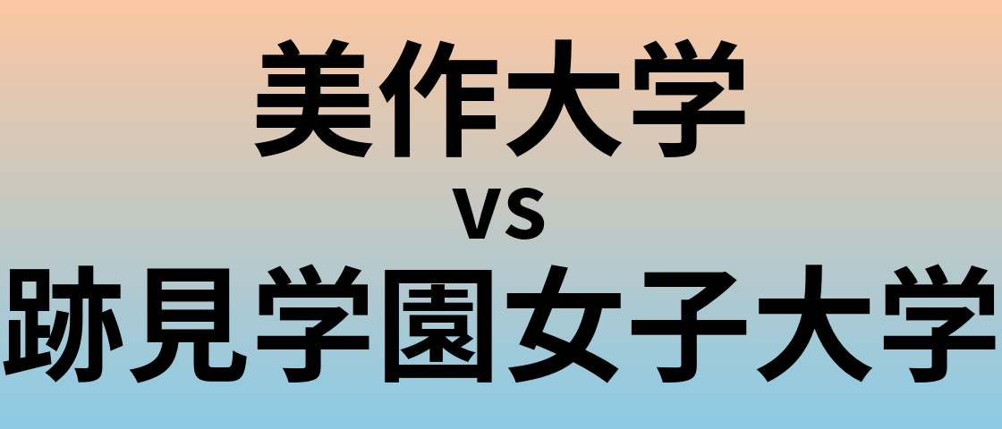 美作大学と跡見学園女子大学 のどちらが良い大学?