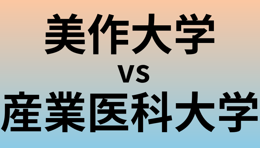 美作大学と産業医科大学 のどちらが良い大学?