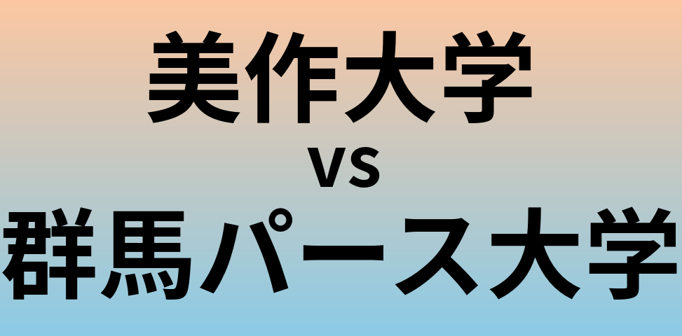 美作大学と群馬パース大学 のどちらが良い大学?
