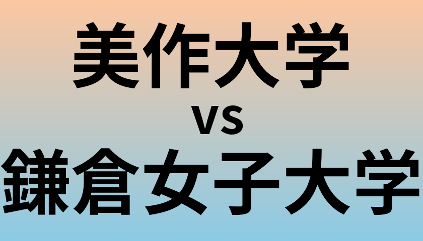 美作大学と鎌倉女子大学 のどちらが良い大学?