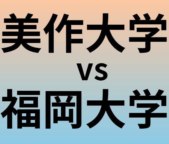 美作大学と福岡大学 のどちらが良い大学?