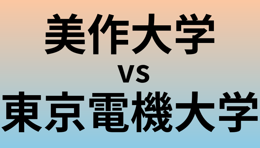 美作大学と東京電機大学 のどちらが良い大学?