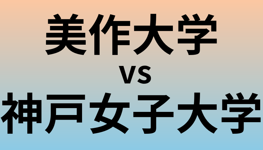 美作大学と神戸女子大学 のどちらが良い大学?