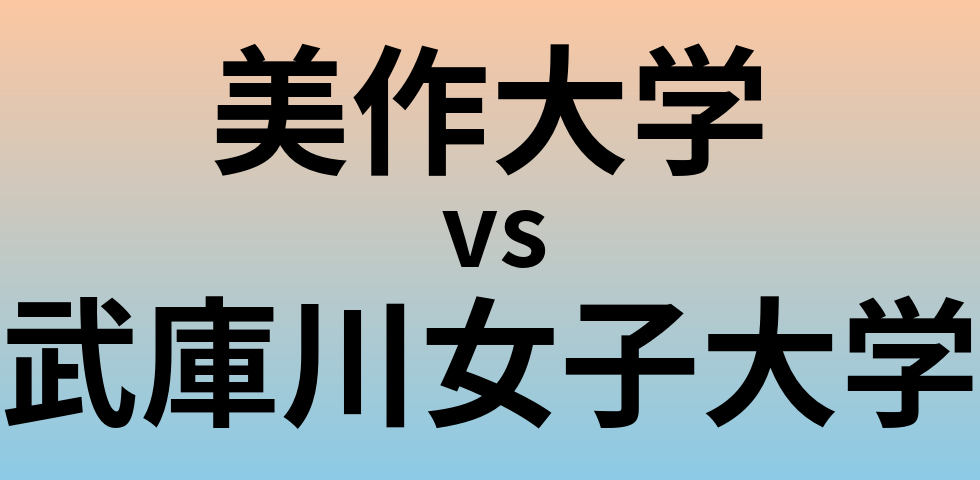 美作大学と武庫川女子大学 のどちらが良い大学?