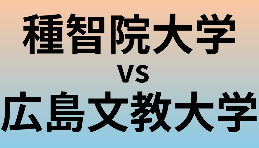 種智院大学と広島文教大学 のどちらが良い大学?