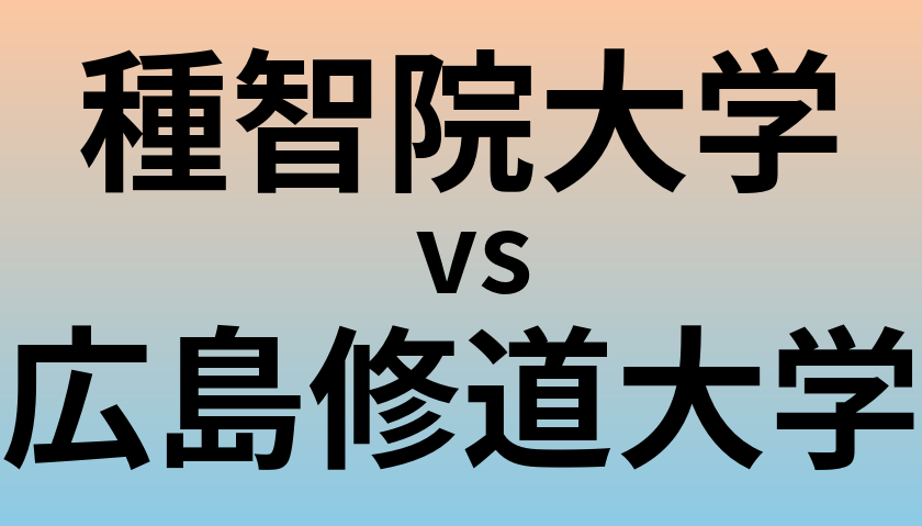 種智院大学と広島修道大学 のどちらが良い大学?