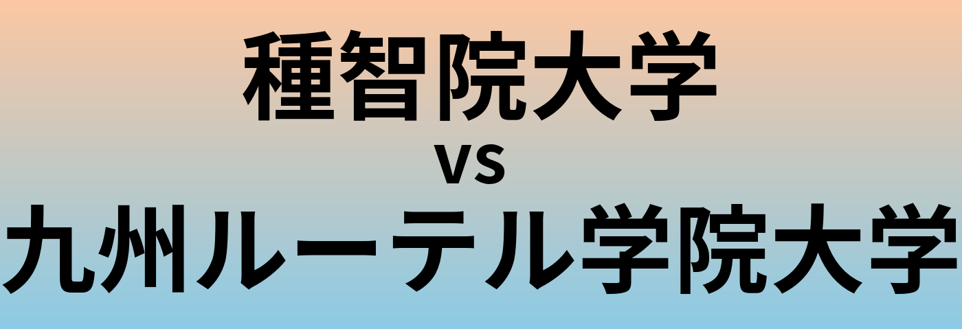 種智院大学と九州ルーテル学院大学 のどちらが良い大学?