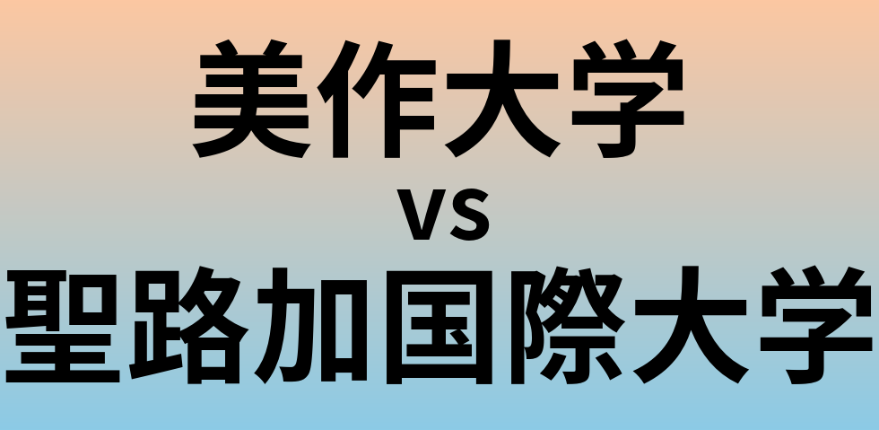 美作大学と聖路加国際大学 のどちらが良い大学?