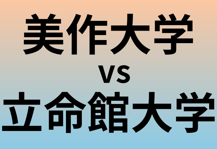 美作大学と立命館大学 のどちらが良い大学?