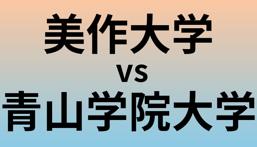 美作大学と青山学院大学 のどちらが良い大学?