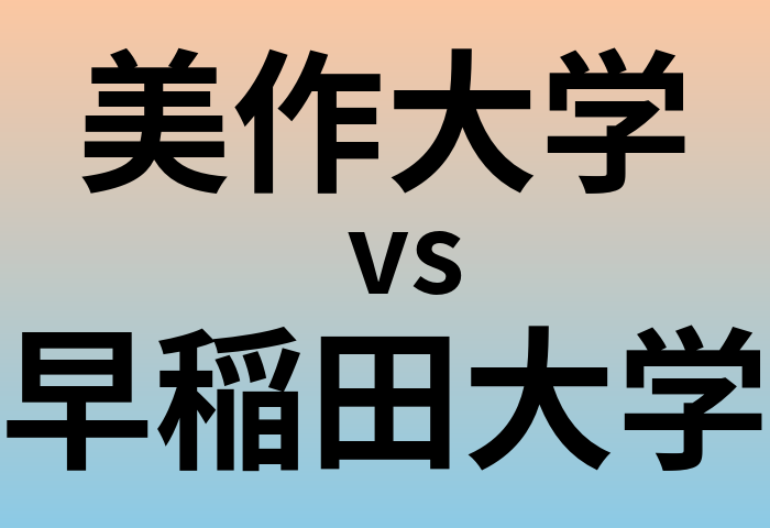 美作大学と早稲田大学 のどちらが良い大学?