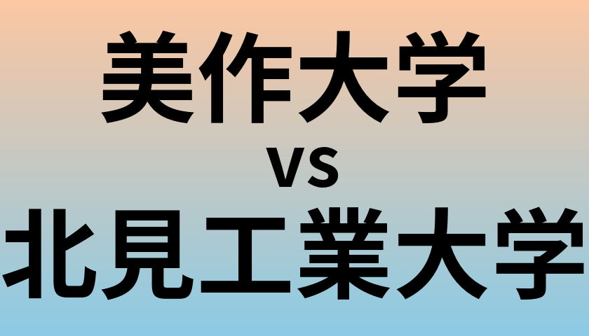 美作大学と北見工業大学 のどちらが良い大学?