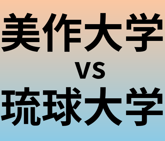 美作大学と琉球大学 のどちらが良い大学?