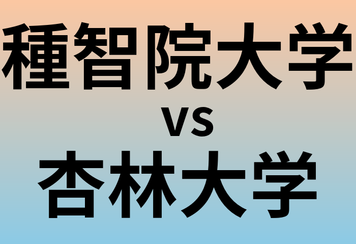 種智院大学と杏林大学 のどちらが良い大学?